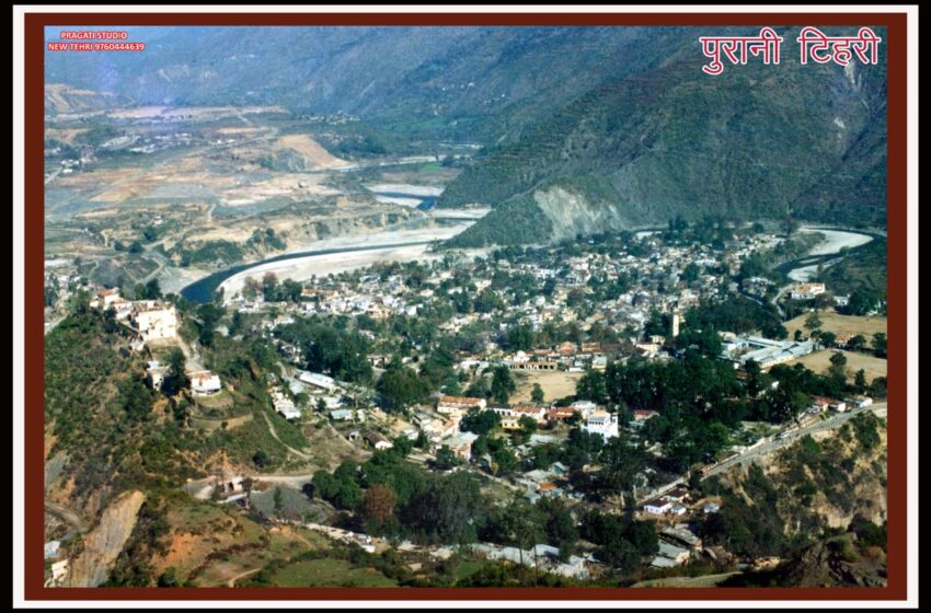  The story of the name ‘Tehri’ – know the historical reason behind it”